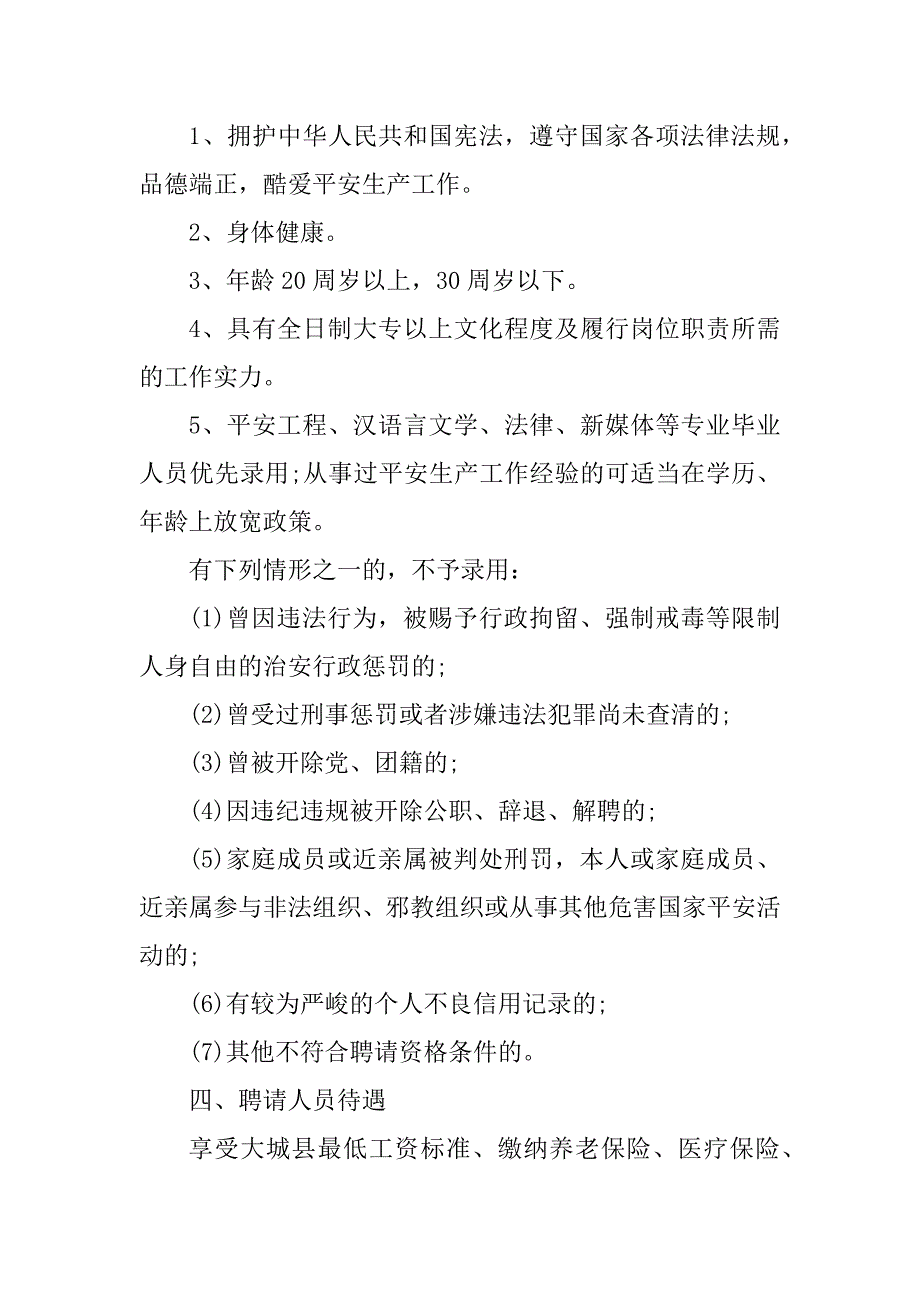 2023年廊坊大城县最新招聘信息_2023河北廊坊大城县安全生产监督管理局招聘公告_第2页