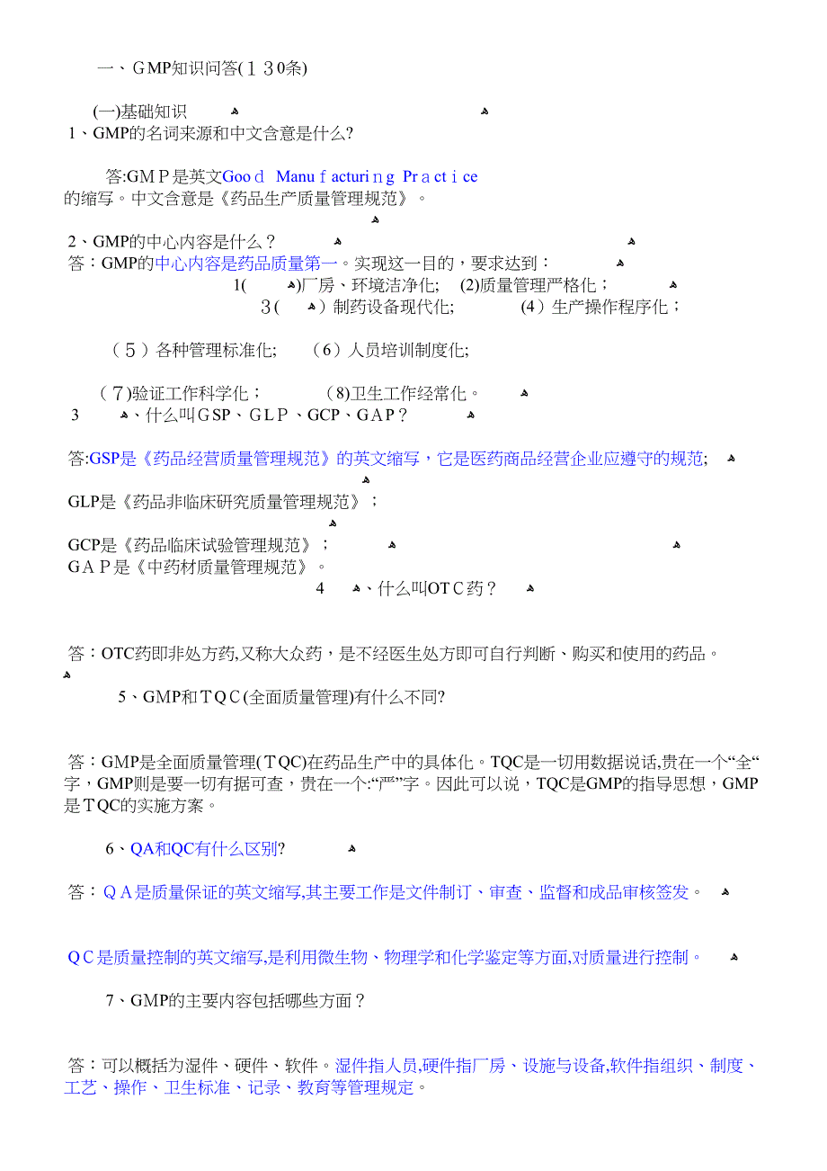 简单易懂的药品GMP知识_第1页