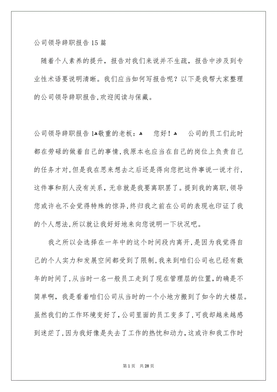 公司领导辞职报告15篇_第1页