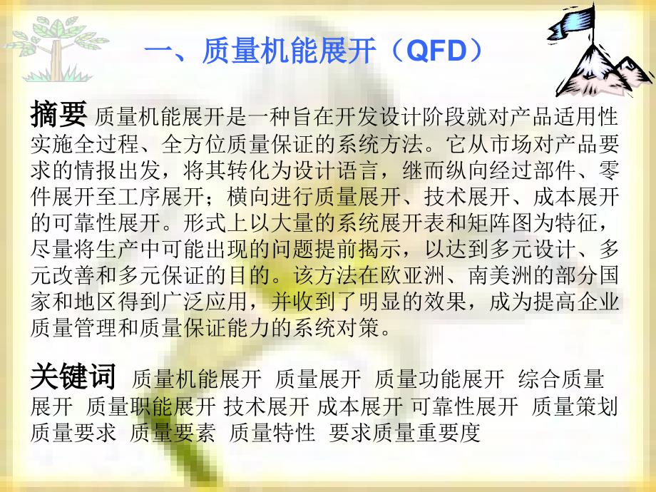 QFD质量功能管理培训资料_第1页