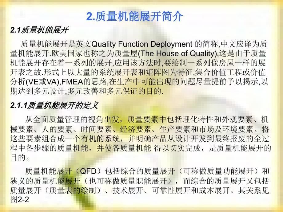 QFD质量功能管理培训资料_第5页