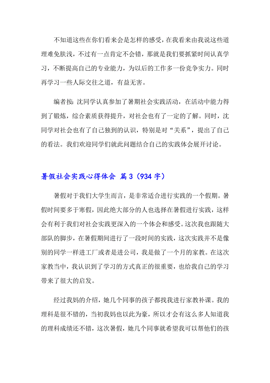 暑假社会实践心得体会模板集合5篇【word版】_第4页