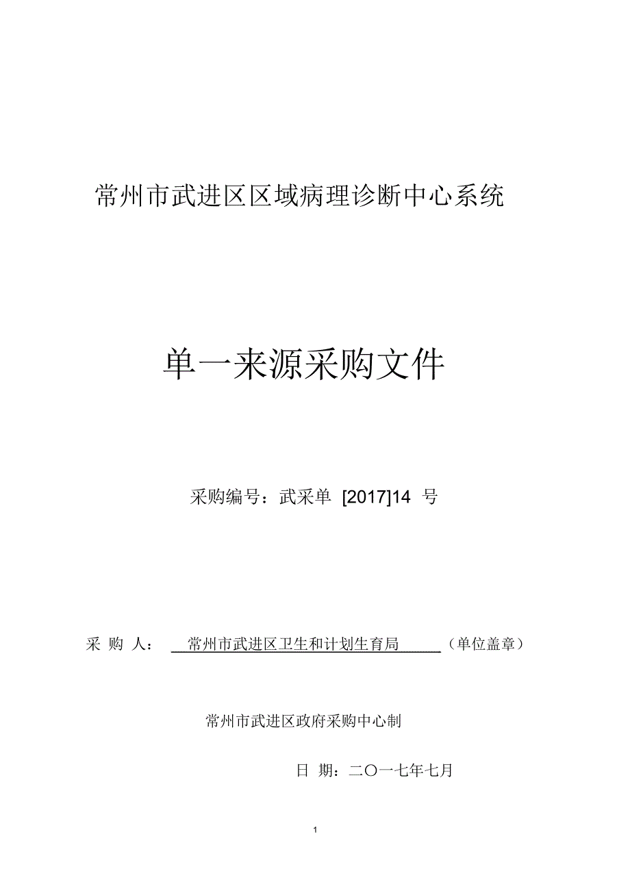 常州武进区区域病理诊断中心系统_第1页