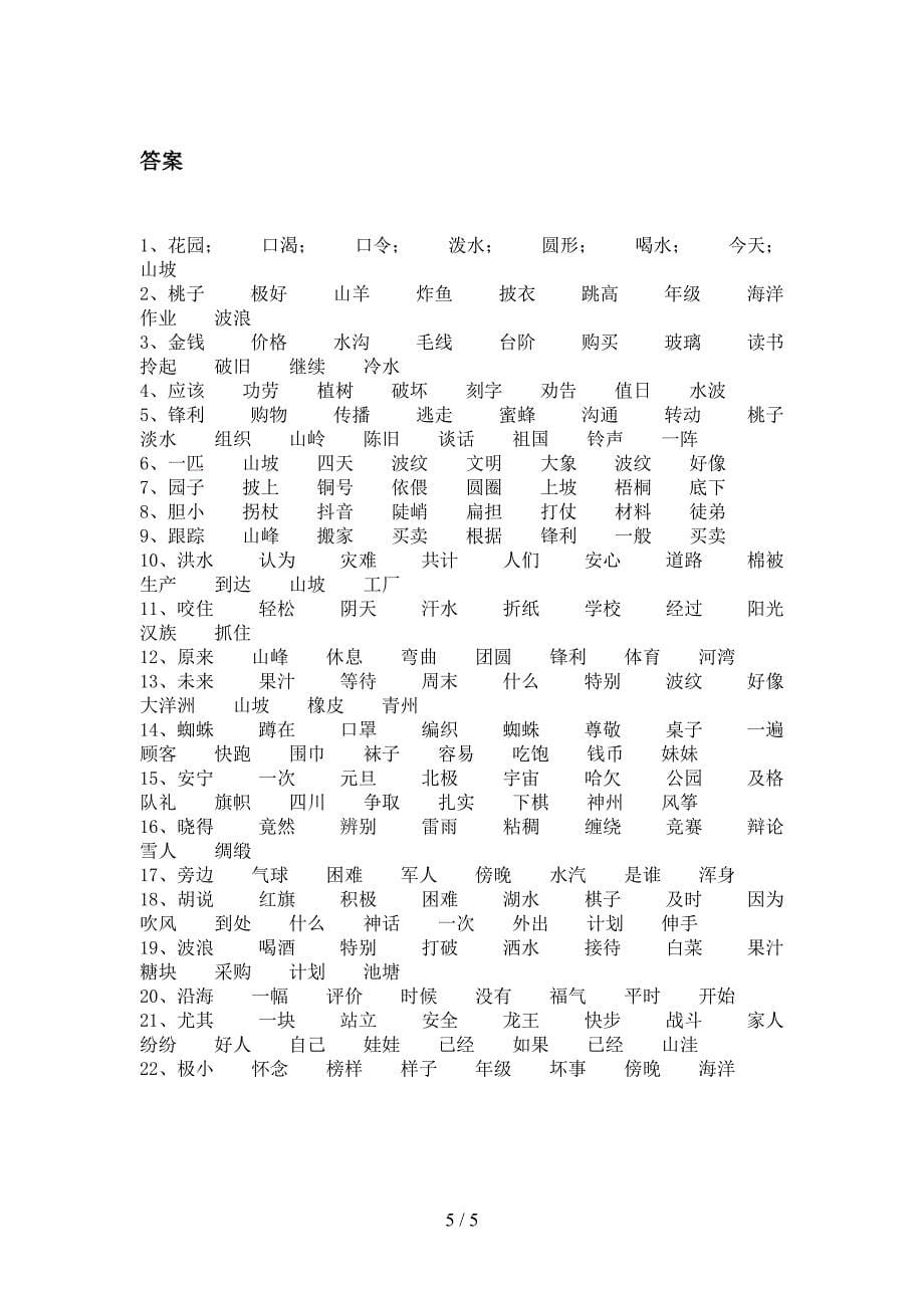 冀教版二年级语文下册形近字专项攻坚习题含答案_第5页