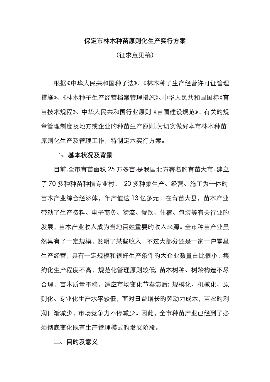 林木种苗标准化生产实施方案_第1页