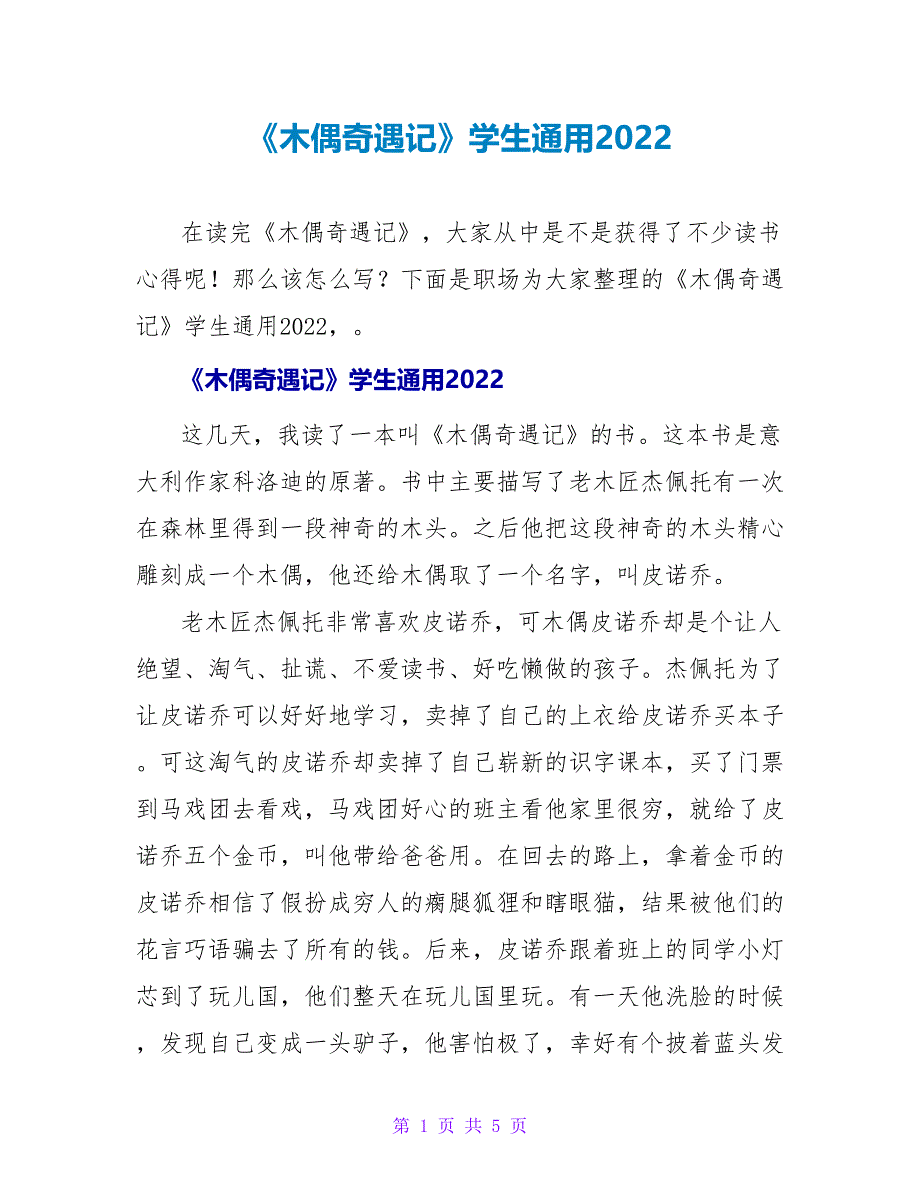 《木偶奇遇记》读后感学生通用2022_第1页