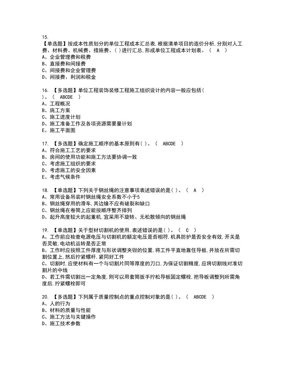 2022年施工员-装饰方向-岗位技能(施工员)资格证书考试及考试题库含答案套卷45_第3页