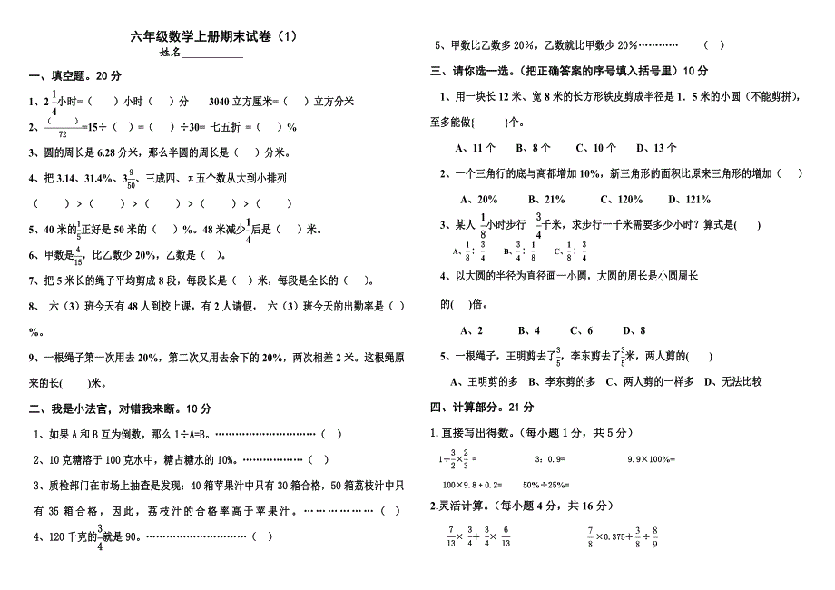 北师大版小学六年级数学上册期末试卷共6套_第1页