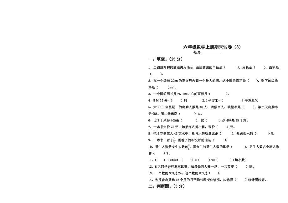 北师大版小学六年级数学上册期末试卷共6套_第5页