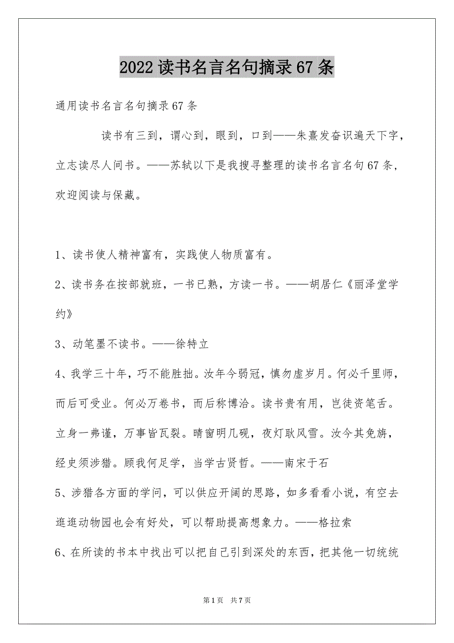 读书名言名句摘录67条_第1页