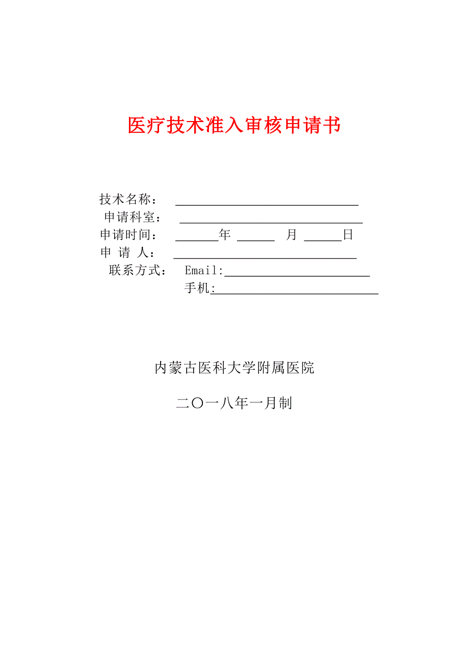 医疗技术准入审核申请书_第1页