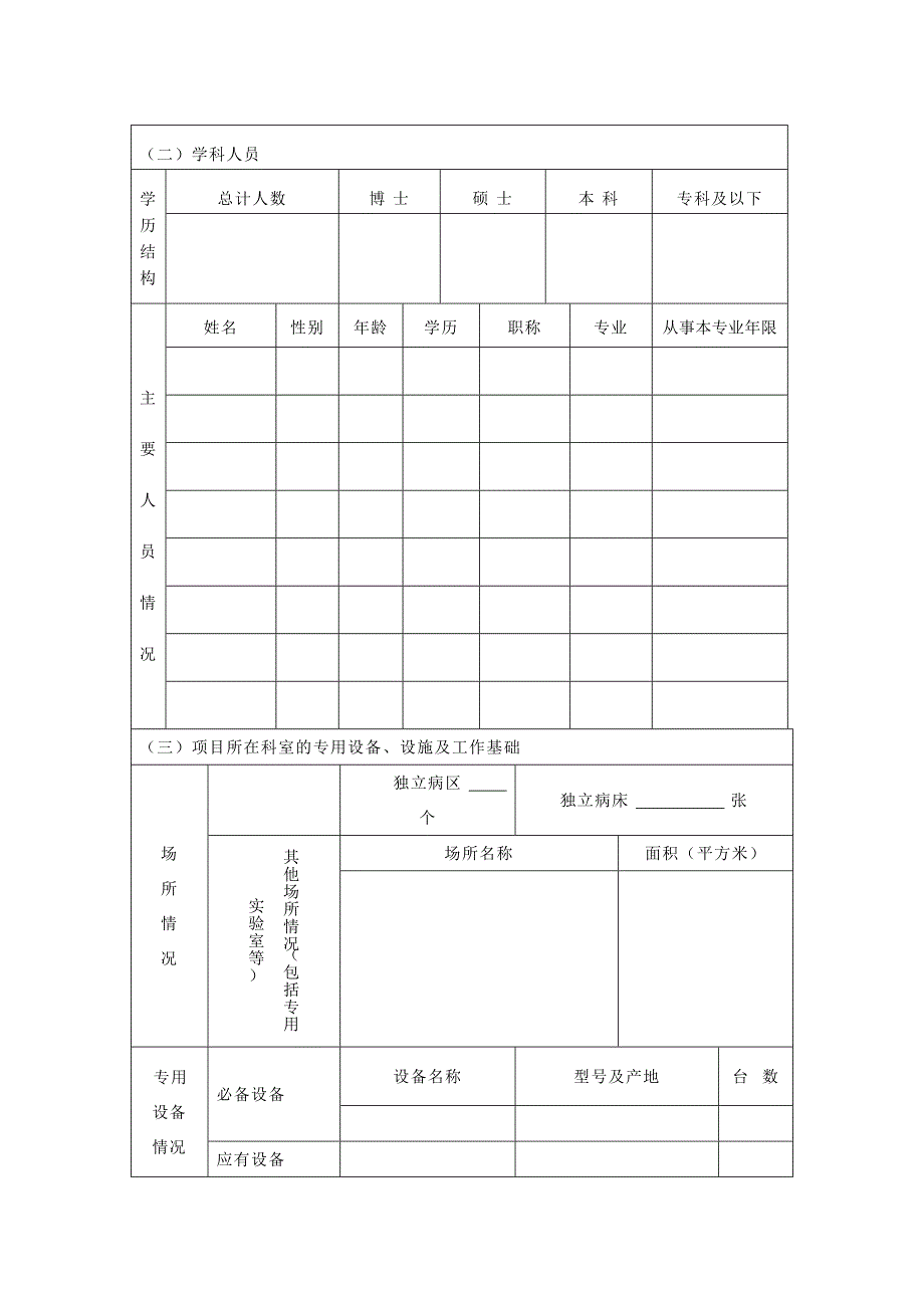 医疗技术准入审核申请书_第4页