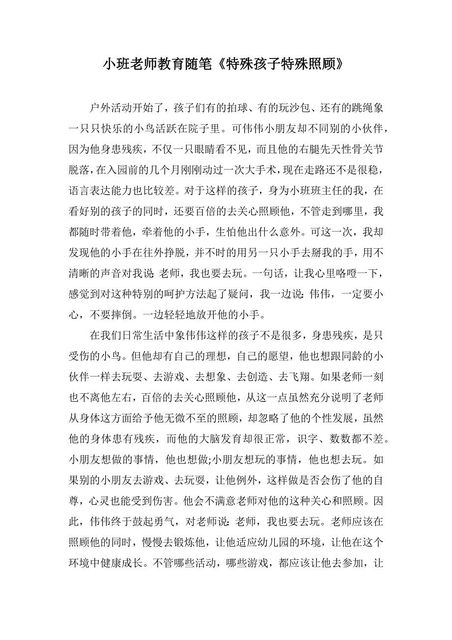 小班老师教育随笔《特殊孩子特殊照顾》_第1页