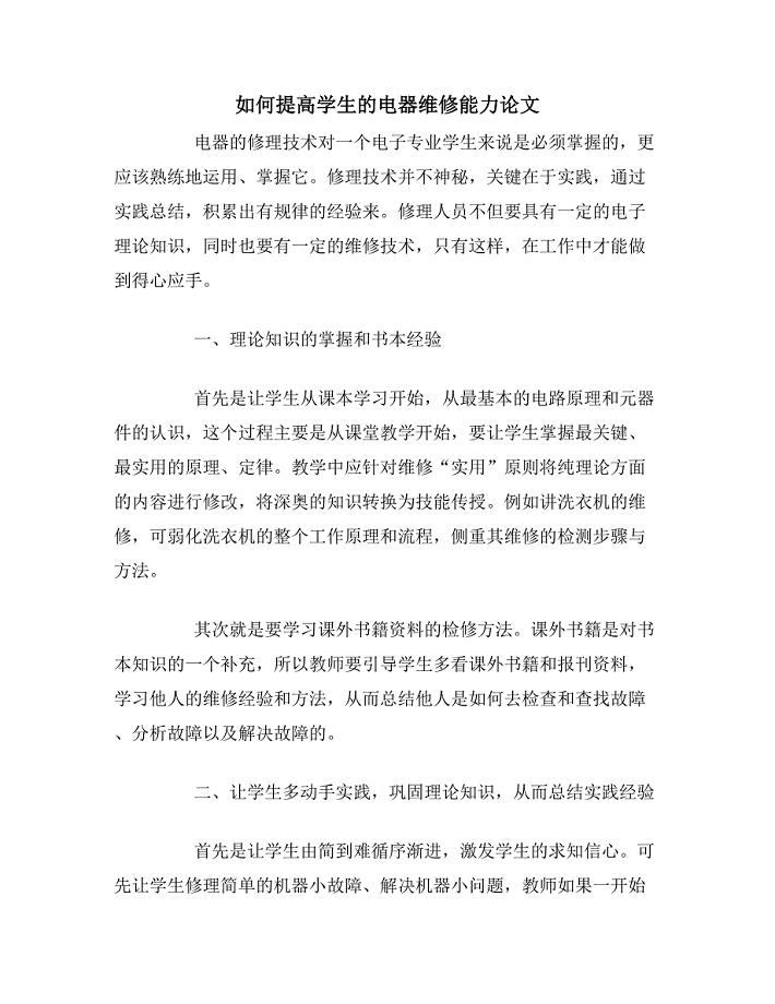 2020年如何提高学生的电器维修能力论文