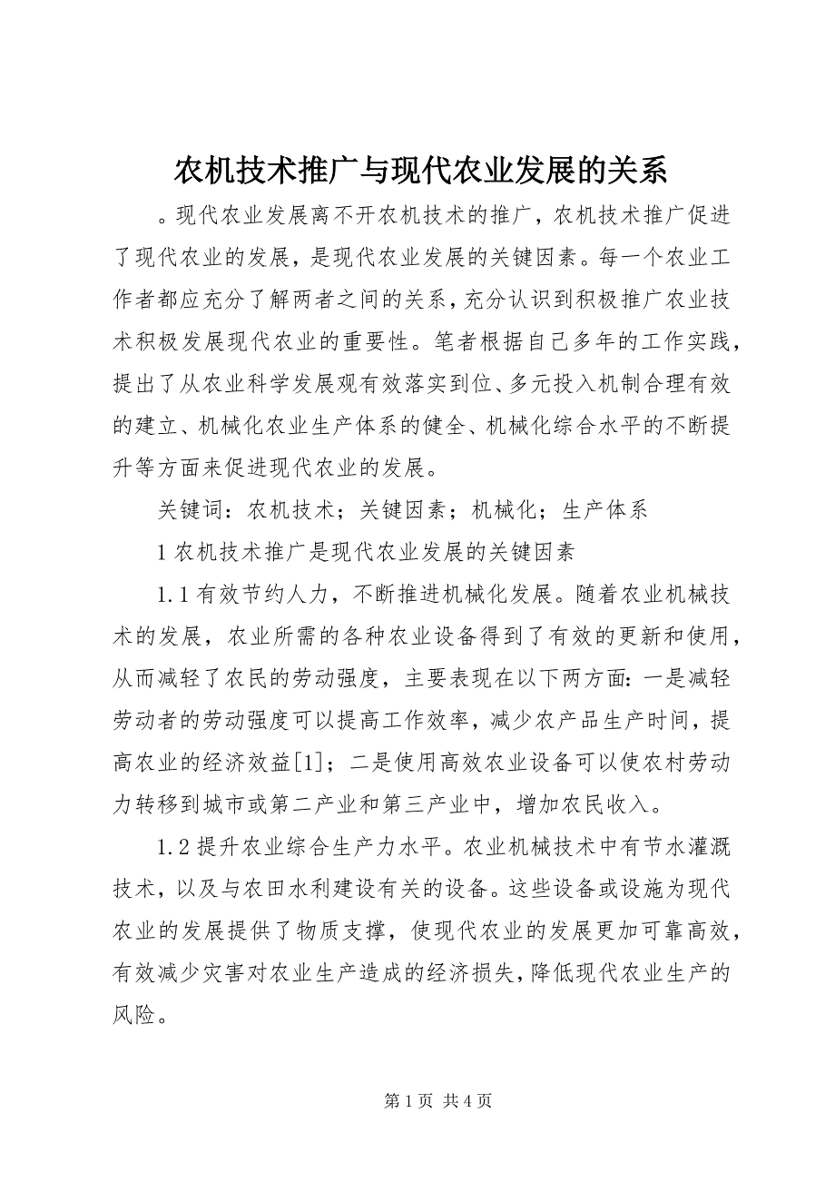 2023年农机技术推广与现代农业发展的关系.docx_第1页