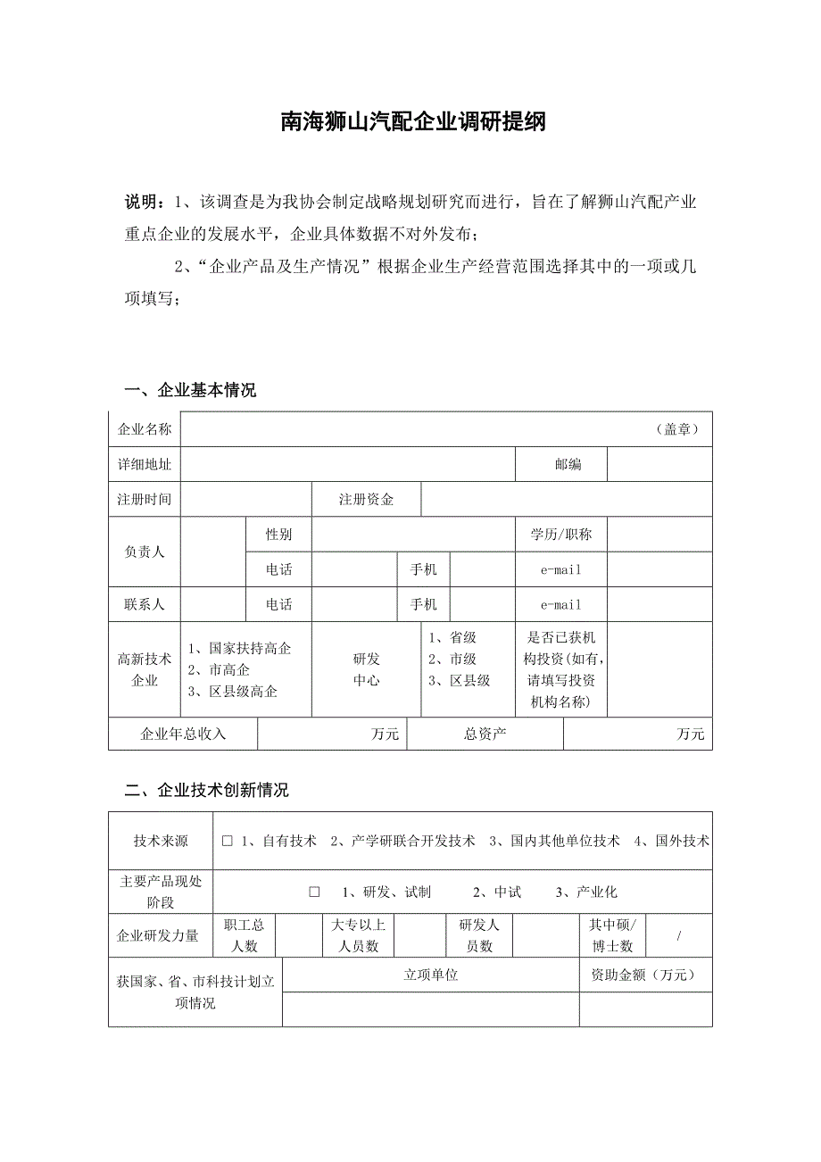 南海汽配企业调研提纲.doc_第1页