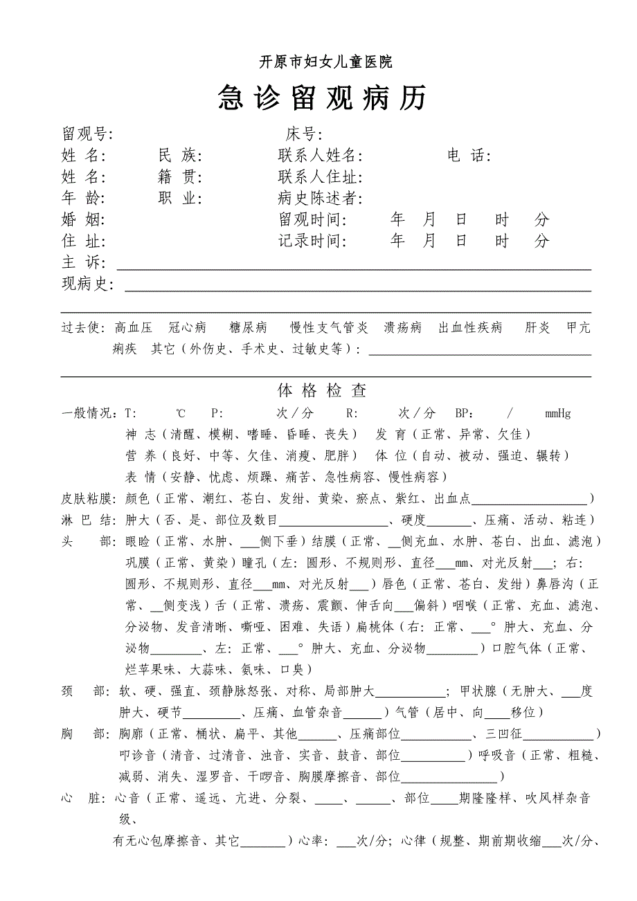 《急诊留观病历》word版.doc_第1页