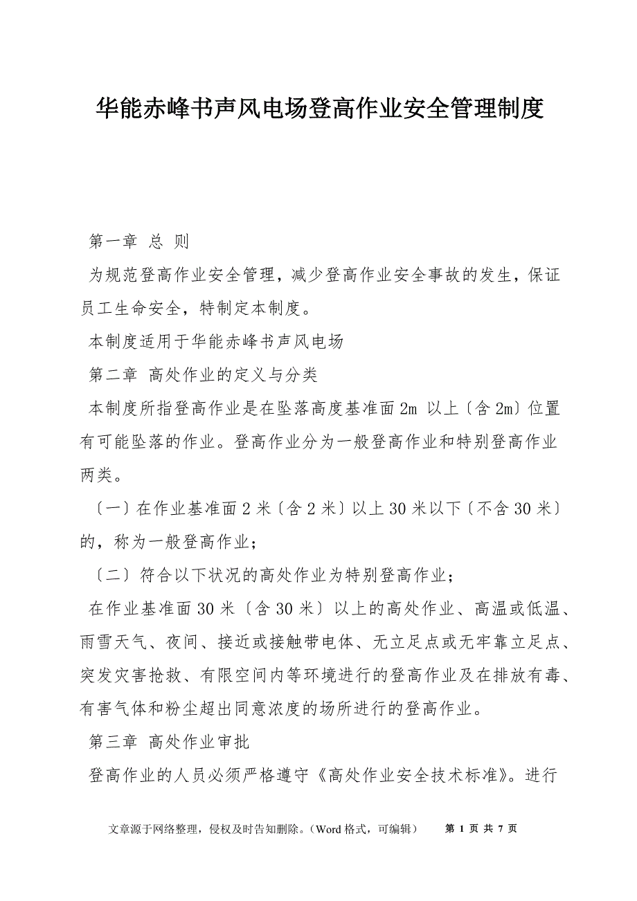 华能赤峰书声风电场登高作业安全管理制度_第1页