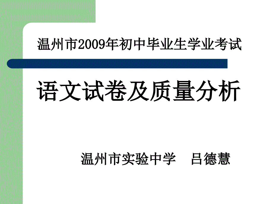 温州市初中毕业生学业考试_第1页