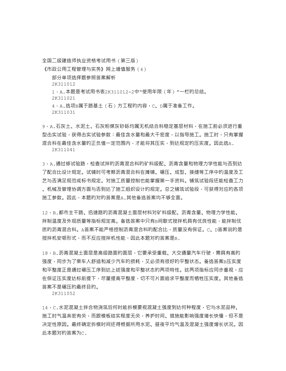 2023年二级建造师市政公用工程管理与实务网上增值服务_第1页