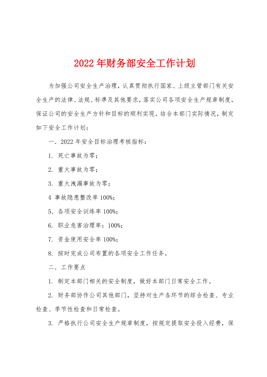 2022年财务部安全工作计划.docx_第1页