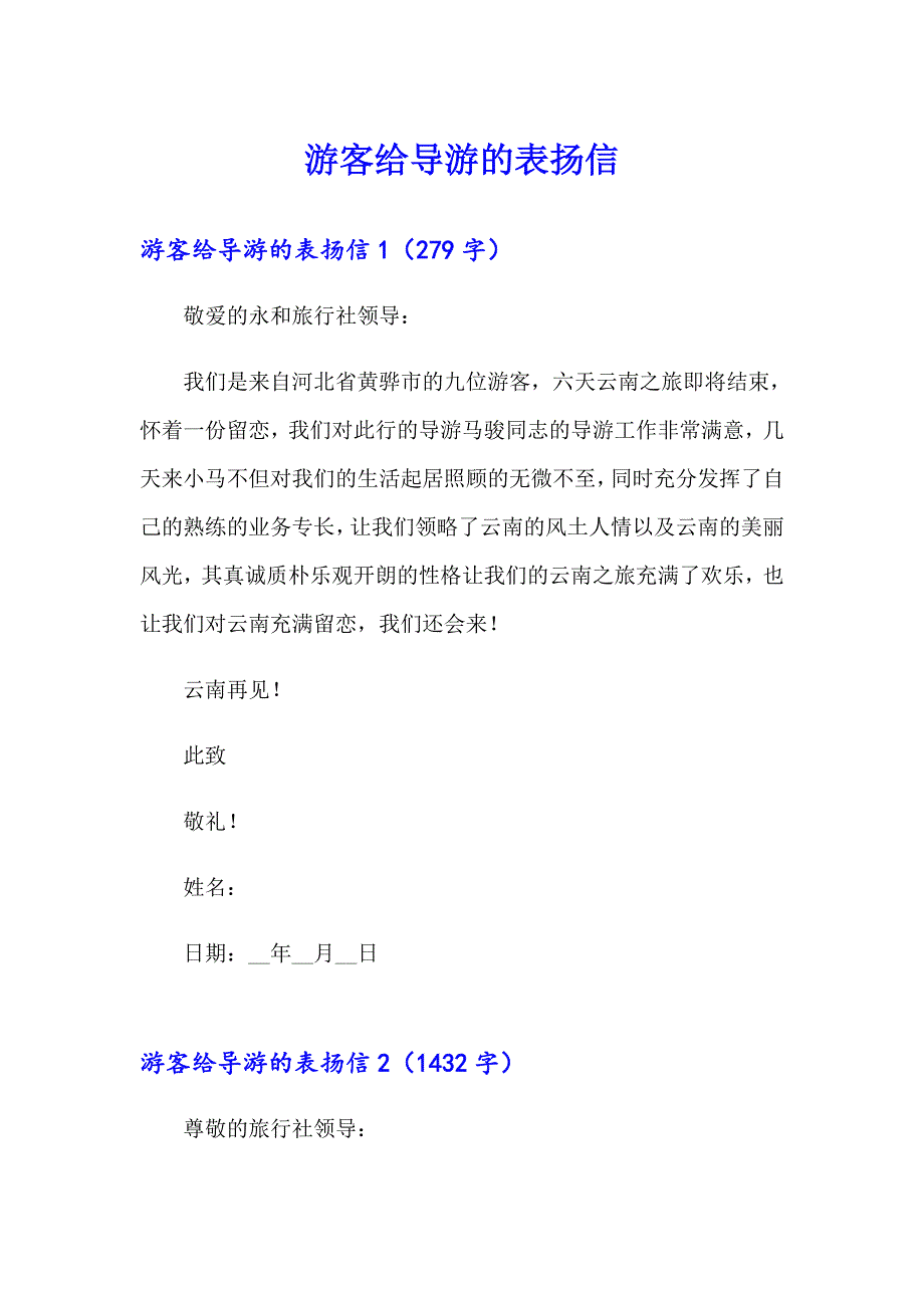 游客给导游的表扬信_第1页