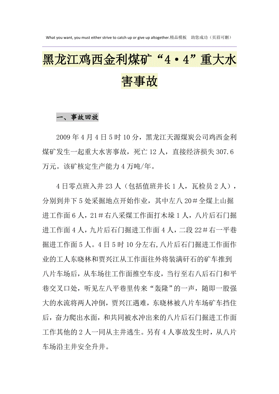 黑龙江鸡西金利煤矿“4&amp;#183;4”重大水害事故_第1页