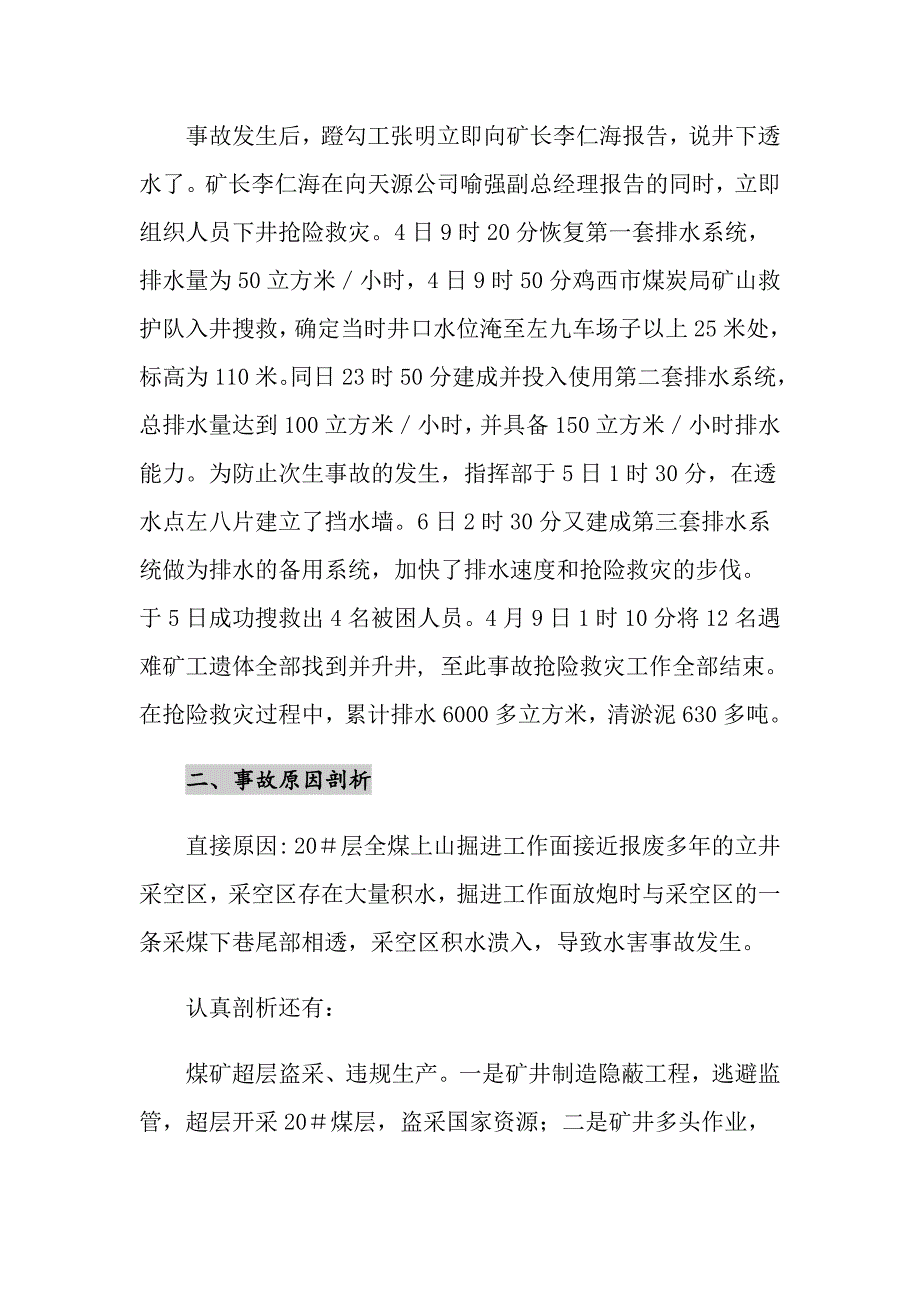 黑龙江鸡西金利煤矿“4&amp;#183;4”重大水害事故_第2页