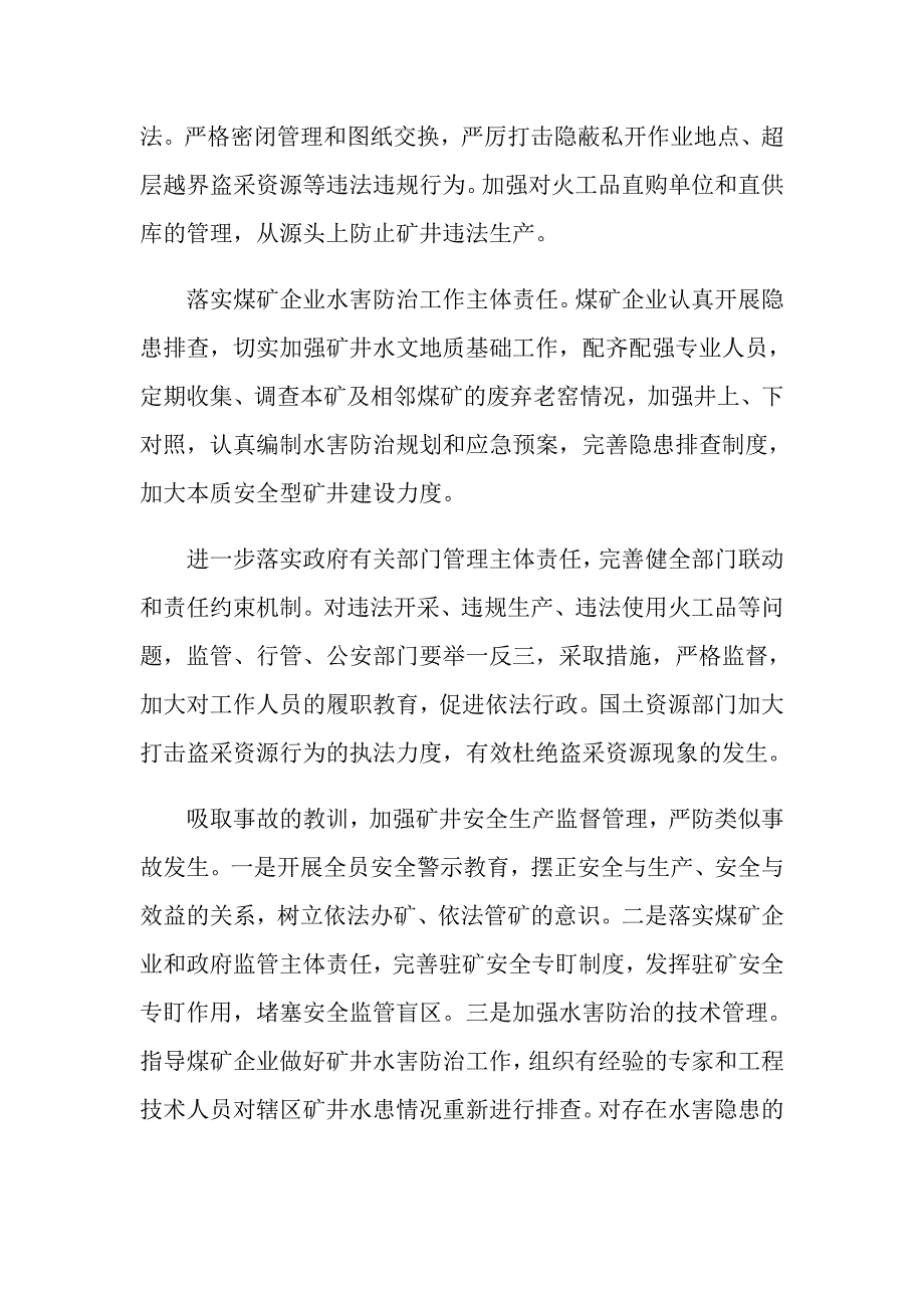 黑龙江鸡西金利煤矿“4&amp;#183;4”重大水害事故_第4页