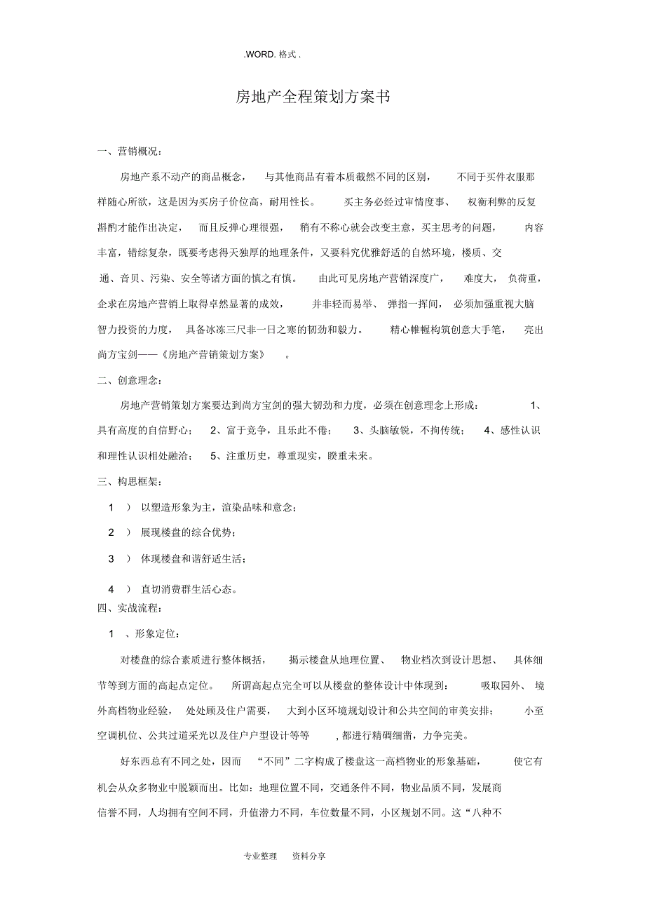 [最全]房地产全程策划方案实施书_第1页