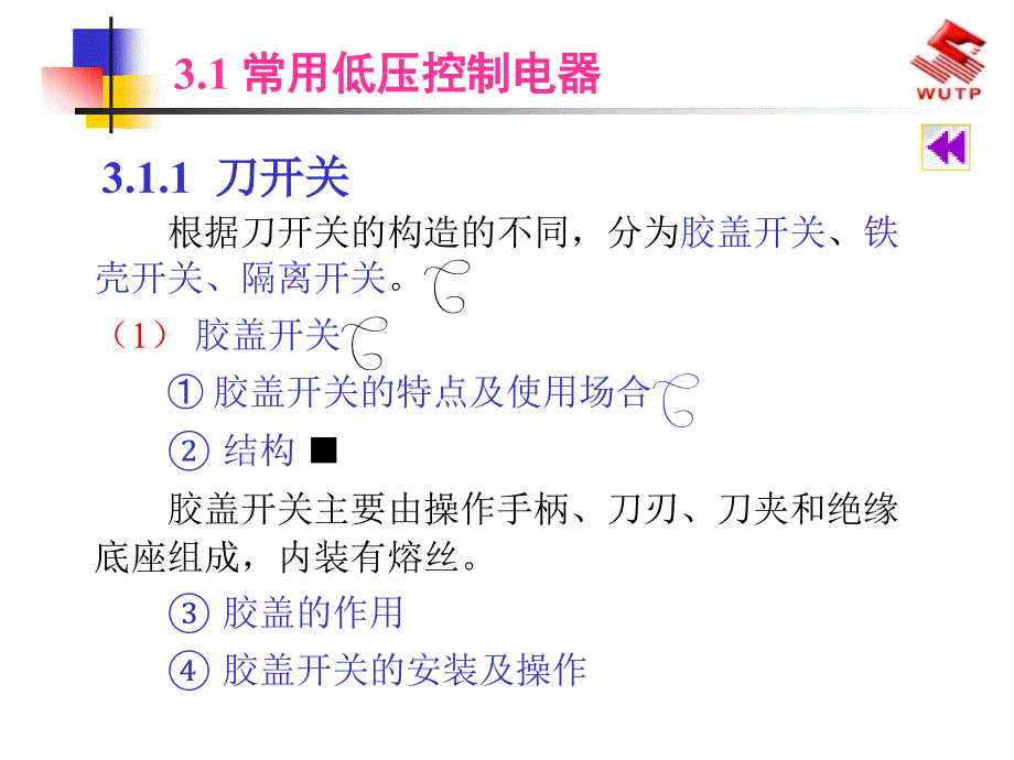 低压电气线路及常用低压电气设备培训教材_第2页