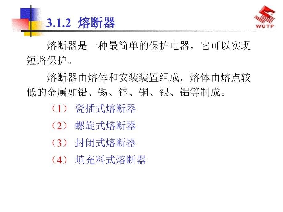 低压电气线路及常用低压电气设备培训教材_第5页