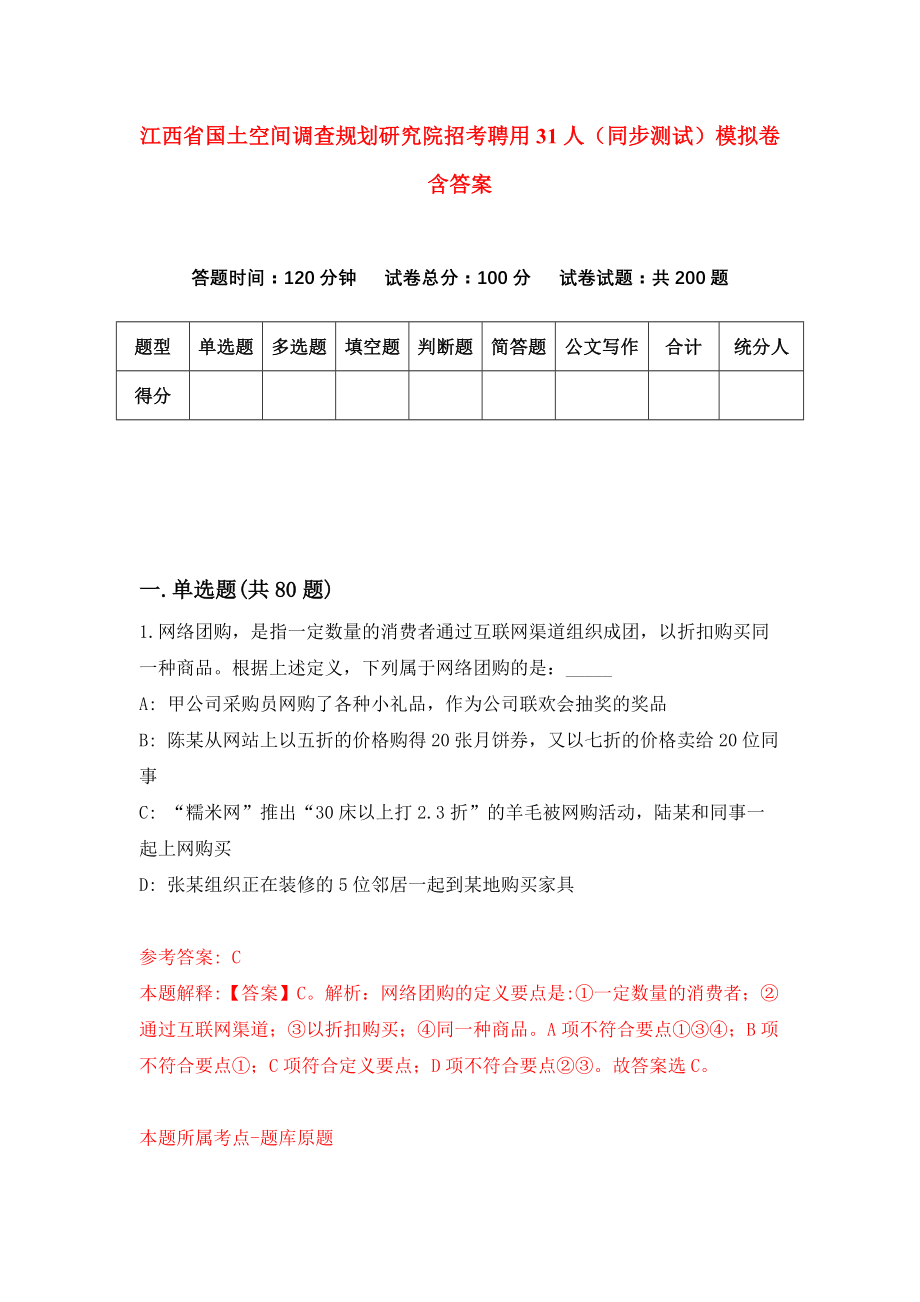 江西省国土空间调查规划研究院招考聘用31人（同步测试）模拟卷含答案（7）_第1页