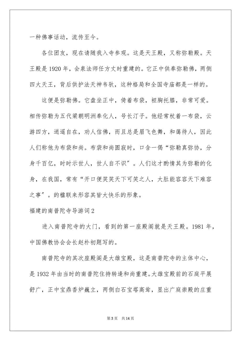 2023年福建的南普陀寺导游词2范文.docx_第3页