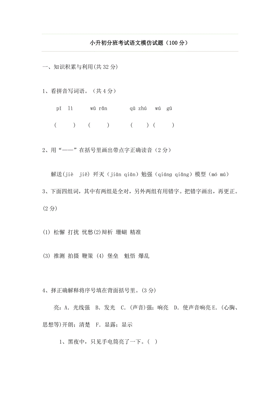 2024年小升初分班考试模拟试题_第1页