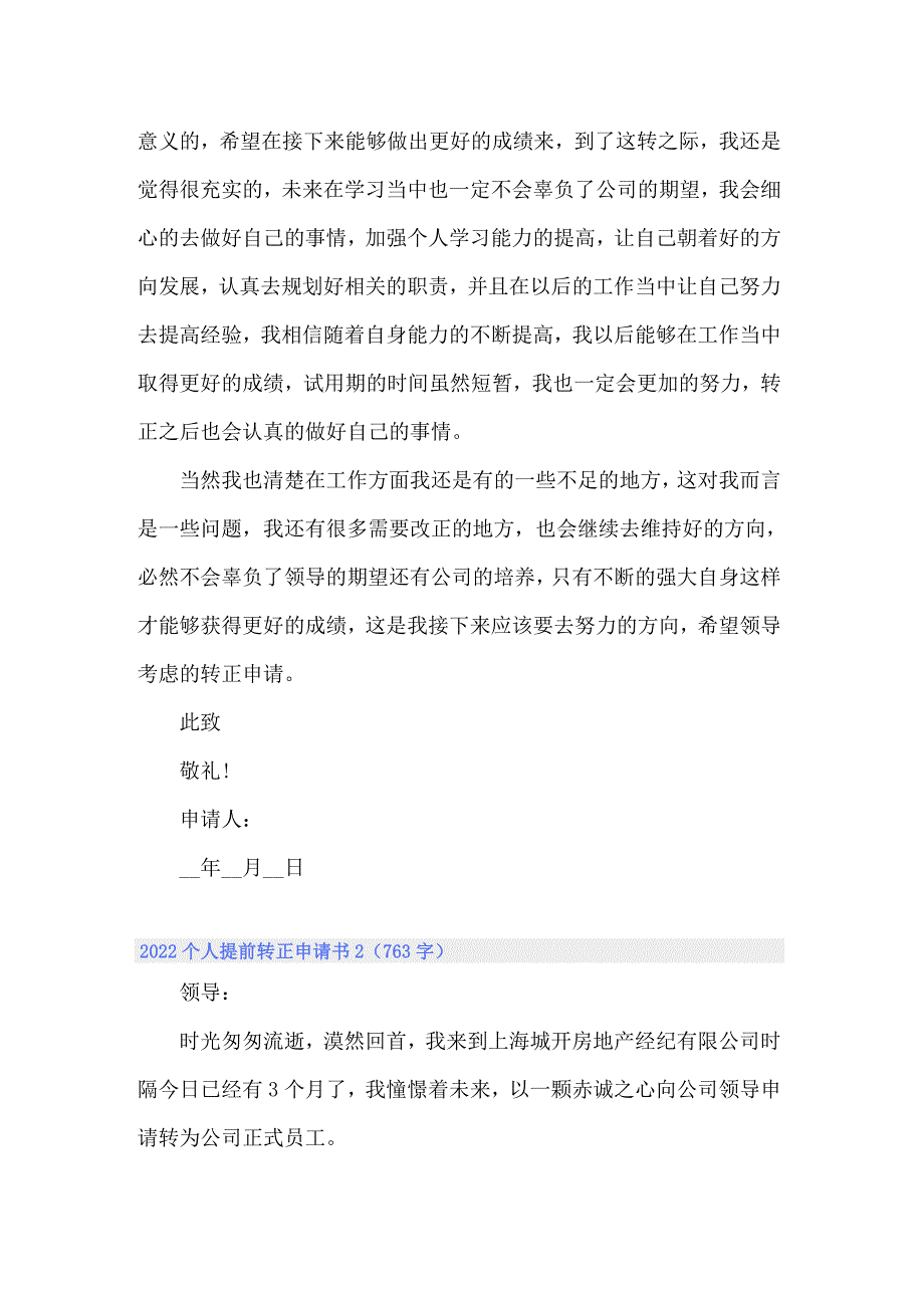 2022个人提前转正申请书_第2页