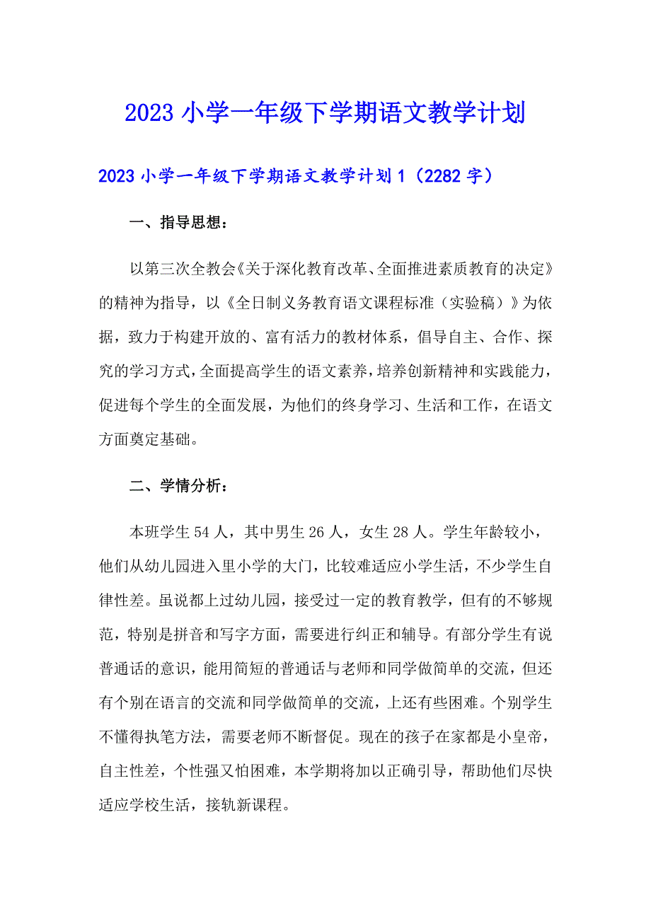 2023小学一年级下学期语文教学计划_第1页