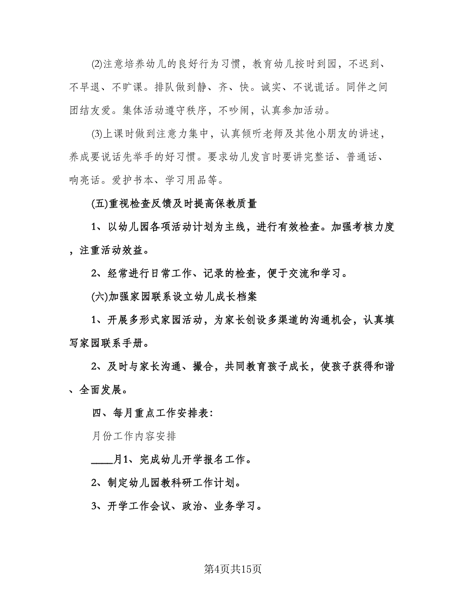 幼儿园春季教研工作计划范本（3篇）.doc_第4页