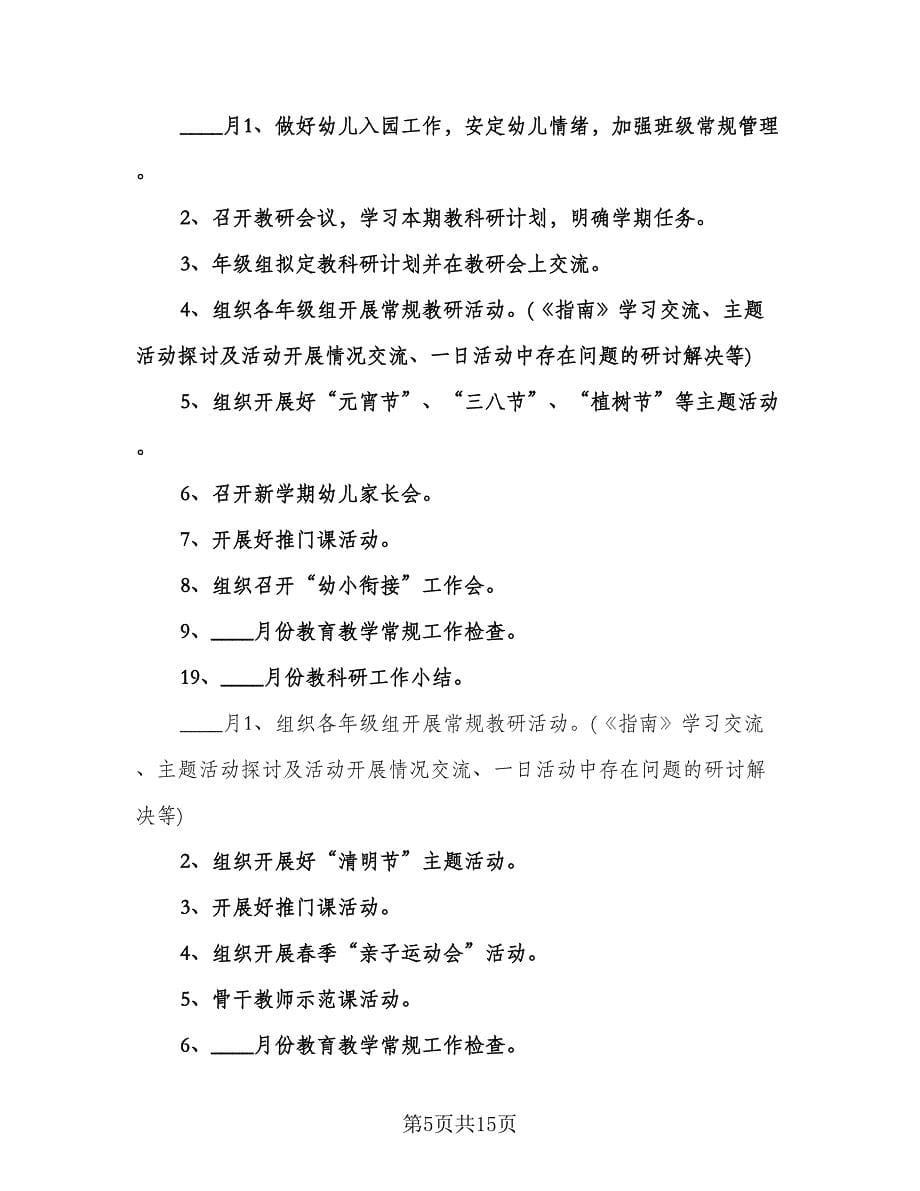 幼儿园春季教研工作计划范本（3篇）.doc_第5页