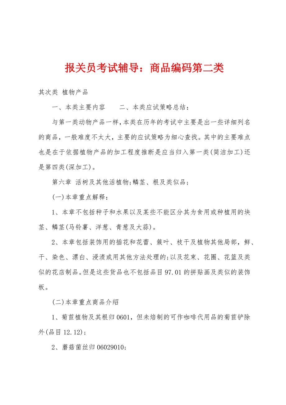 报关员考试辅导商品编码第二类.docx_第1页