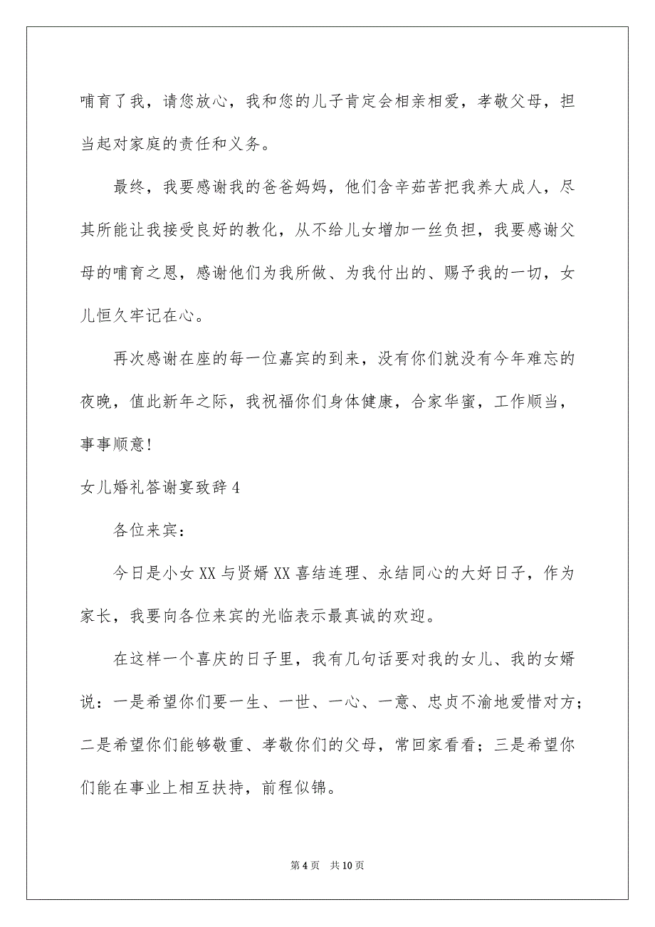 女儿婚礼答谢宴致辞_第4页