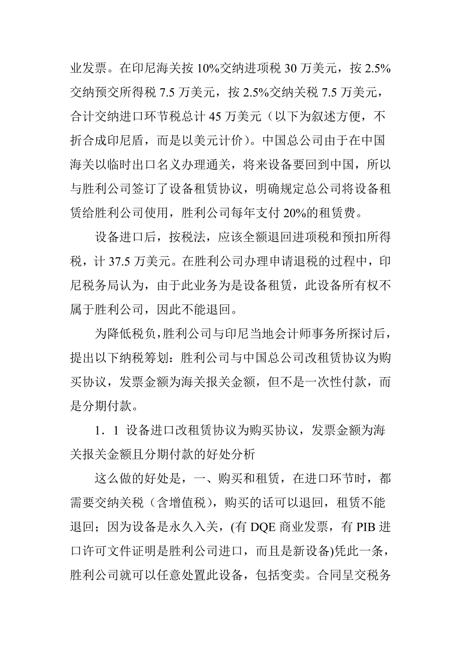 从设备进口案例看在印尼中资企业如何进行纳税筹划_第2页