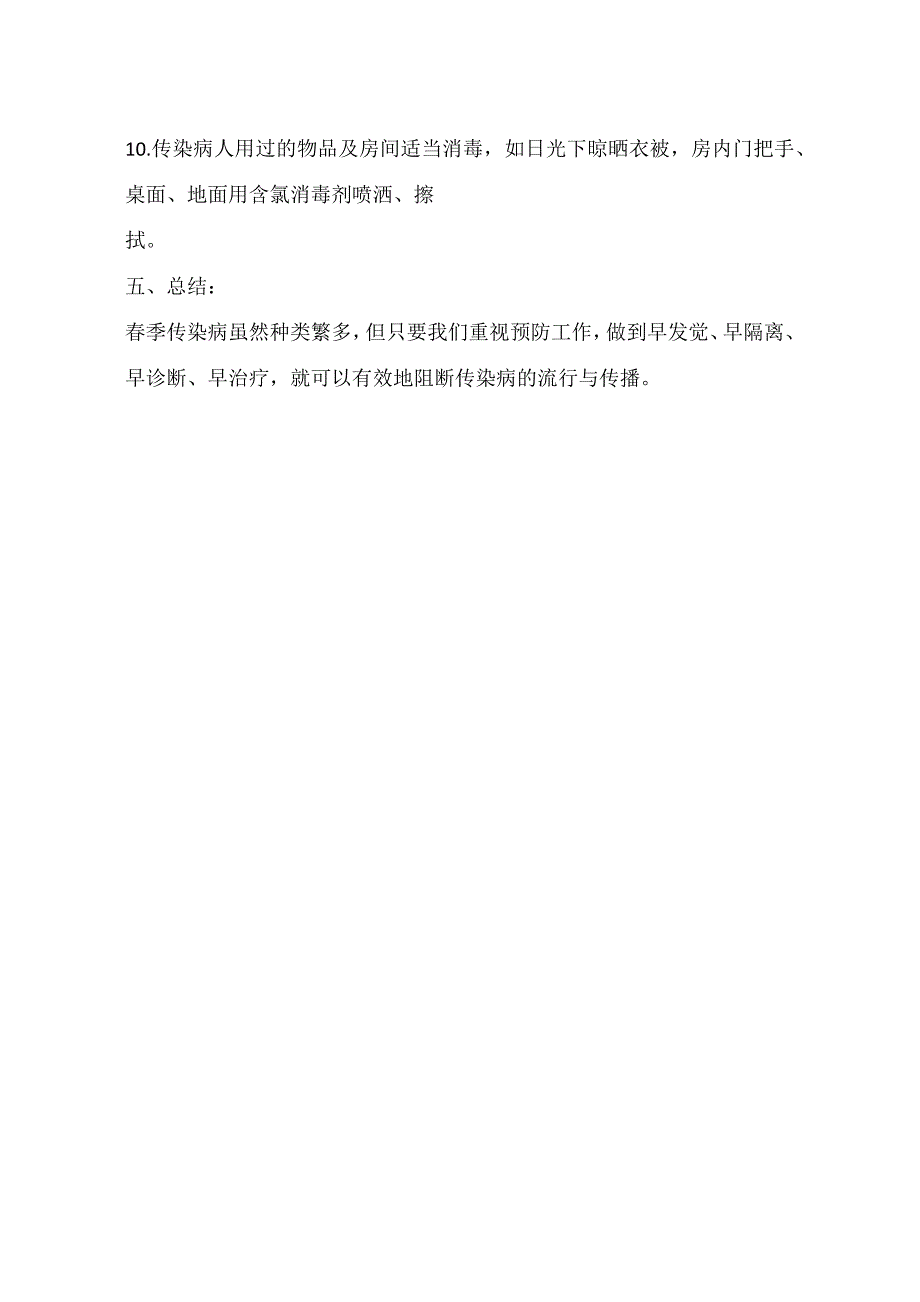 预防春季传染病主题班会教案_第4页