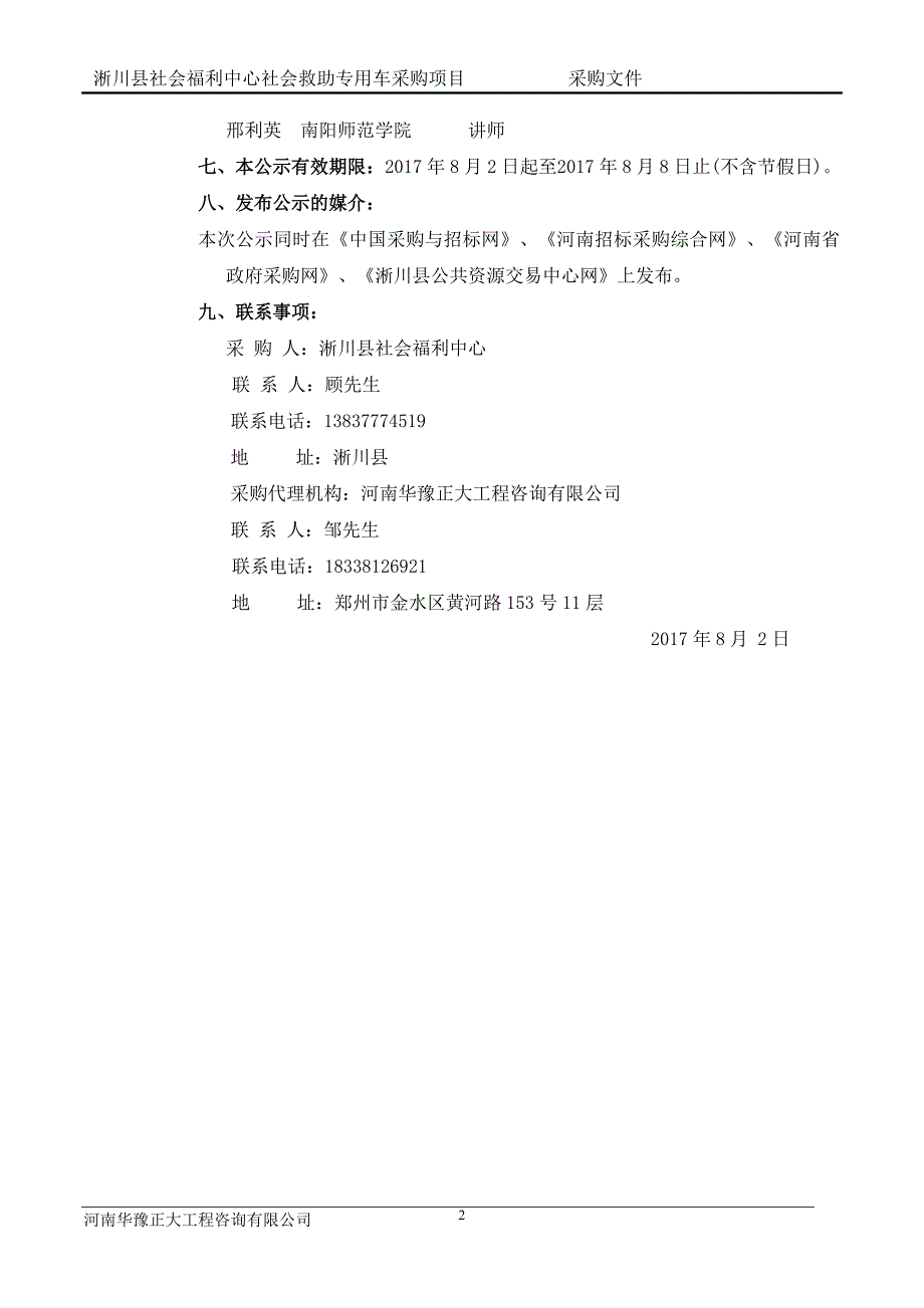 精品资料2022年收藏的淅川社会福利中心社会救助专用车采购项目_第4页