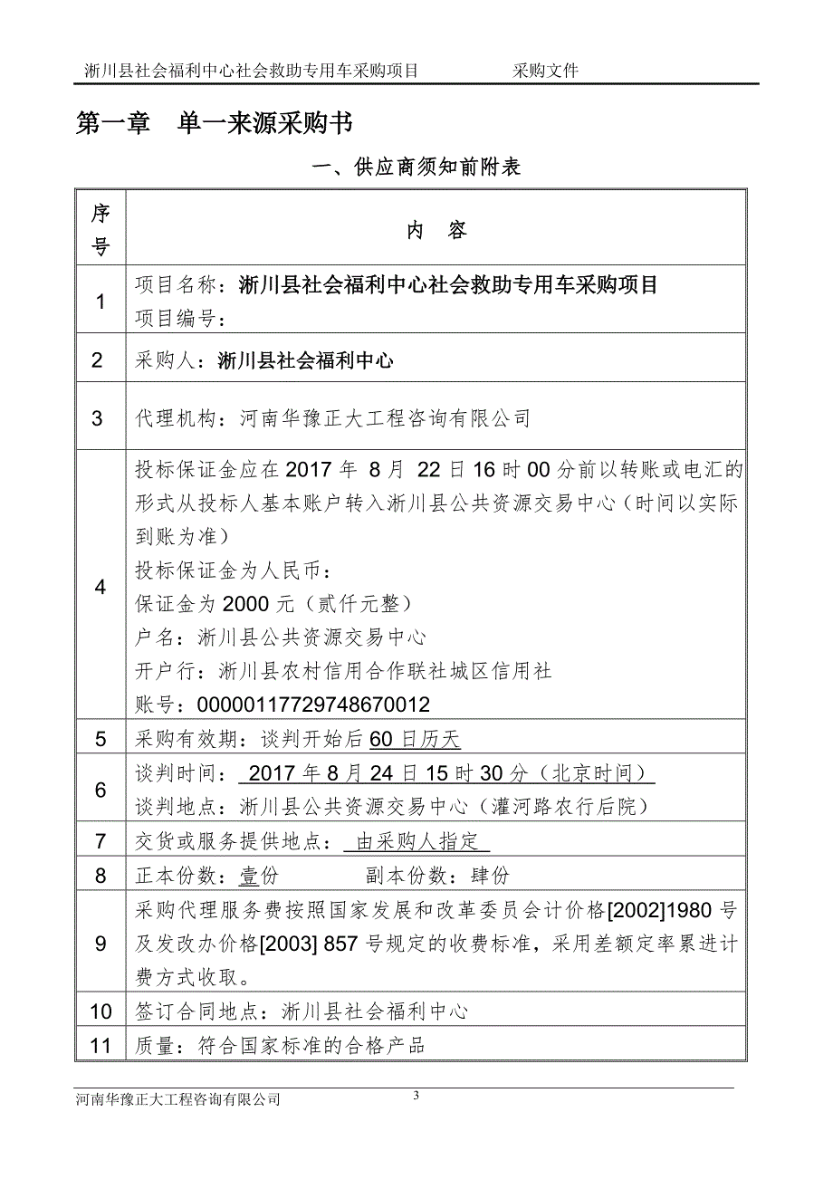 精品资料2022年收藏的淅川社会福利中心社会救助专用车采购项目_第5页