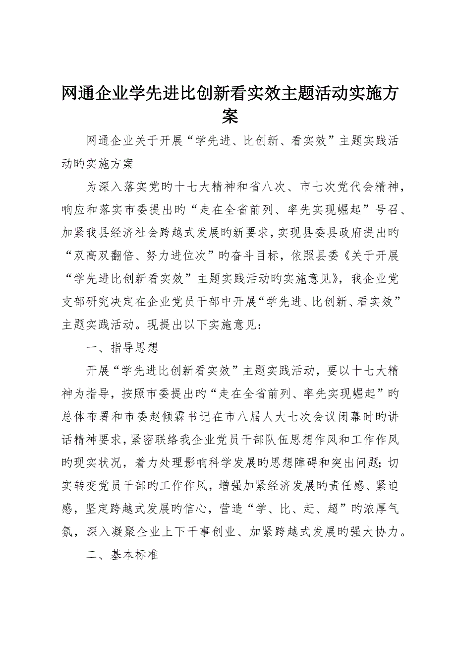 网通公司学先进比创新看实效主题活动实施方案_第1页