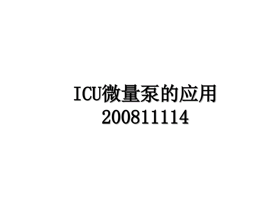 ICU微量泵的应用11114_第1页