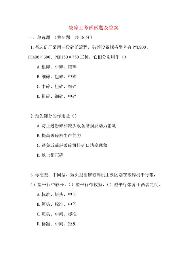 破碎工考试试题及答案
