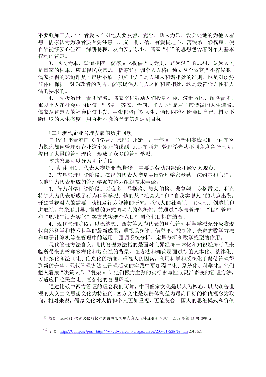 略论儒家学说的现代企业管理的价值_第2页