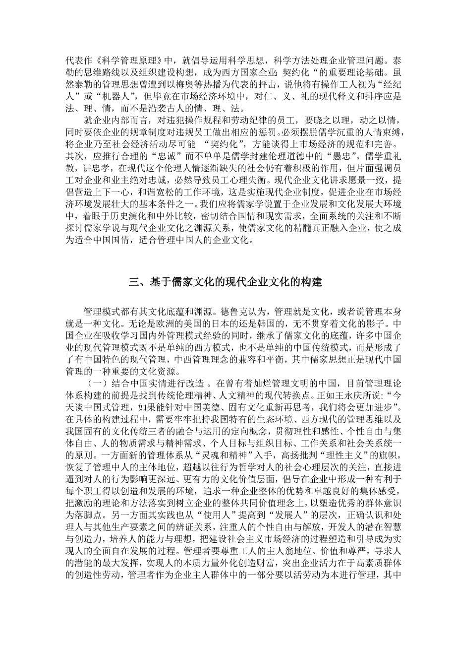 略论儒家学说的现代企业管理的价值_第5页
